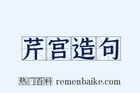 芹宫造句是什么意思的图片